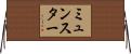 ミュンスター Horizontal Wall Scroll