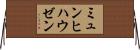 ミュンヒハウゼン Horizontal Wall Scroll