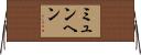 ミュンヘン Horizontal Wall Scroll