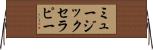 ミュージックセラピー Horizontal Wall Scroll