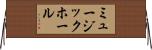 ミュージック・ホール Horizontal Wall Scroll