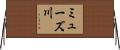 ミューズ川 Horizontal Wall Scroll