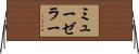 ミューゼラー Horizontal Wall Scroll