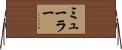 ミューラー Horizontal Wall Scroll