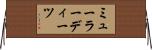 ミューラーディーツ Horizontal Wall Scroll