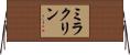 ミラクリン Horizontal Wall Scroll