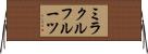 ミラクルフルーツ Horizontal Wall Scroll