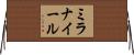 ミラナイール Horizontal Wall Scroll