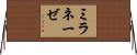 ミラネーゼ Horizontal Wall Scroll