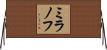ミラノフ Horizontal Wall Scroll