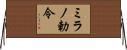 ミラノ勅令 Horizontal Wall Scroll