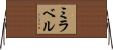 ミラベル Horizontal Wall Scroll