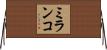 ミランコ Horizontal Wall Scroll