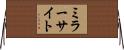 ミラーサイト Horizontal Wall Scroll