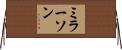 ミラーソン Horizontal Wall Scroll