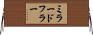 ミラードフラー Horizontal Wall Scroll