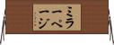 ミラーページ Horizontal Wall Scroll