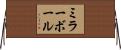ミラーボール Horizontal Wall Scroll