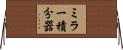 ミラー積分器 Horizontal Wall Scroll