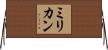 ミリカン Horizontal Wall Scroll
