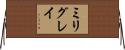ミリグレイ Horizontal Wall Scroll