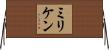 ミリケン Horizontal Wall Scroll