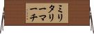 ミリタリーマーチ Horizontal Wall Scroll