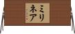 ミリネア Horizontal Wall Scroll