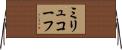 ミリュコーフ Horizontal Wall Scroll