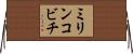 ミリンコビチ Horizontal Wall Scroll