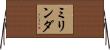 ミリンダ Horizontal Wall Scroll