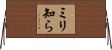 ミリ知ら Horizontal Wall Scroll