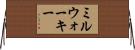 ミルウォーキー Horizontal Wall Scroll