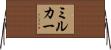ミルカー Horizontal Wall Scroll