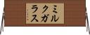 ミルクガラス Horizontal Wall Scroll