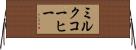 ミルク・コーヒー Horizontal Wall Scroll
