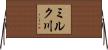 ミルク川 Horizontal Wall Scroll