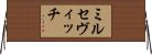 ミルセヴィッチ Horizontal Wall Scroll