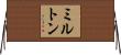 ミルトン Horizontal Wall Scroll