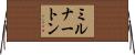 ミルナートン Horizontal Wall Scroll