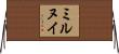 ミルヌイ Horizontal Wall Scroll