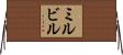 ミルビル Horizontal Wall Scroll