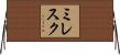 ミレスク Horizontal Wall Scroll