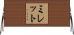 Millet Horizontal Wall Scroll