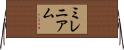 ミレニアム Horizontal Wall Scroll
