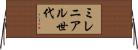 ミレニアル世代 Horizontal Wall Scroll