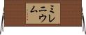 ミレニウム Horizontal Wall Scroll