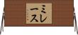 ミレース Horizontal Wall Scroll