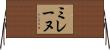 ミレーヌ Horizontal Wall Scroll