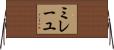 ミレーユ Horizontal Wall Scroll